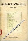 农业多元试验统计 封面