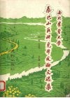 西北农业大学秦巴山区研究开发论文选集 封面