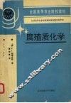 腐殖质化学 封面