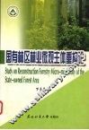 国有林区林业微观主体重构论 封面