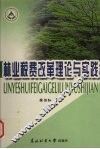林业税费改革理论与实践 封面