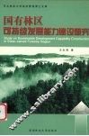 国有林区可持续发展能力建设研究 封面