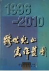 跨世纪的宏伟蓝图  1996-2010 电子书封面