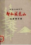 革命交响音乐智取威虎山主旋律乐谱 封面