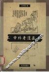 中外老漫画 封面