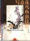 写意花鸟鱼虫技法  草虫画家许鸿宾教学图稿 封面