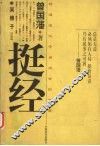 挺经  精通造化守身用世的宝诀 封面