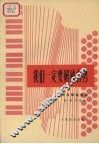 我们一定要解放台湾  手风琴独奏曲  正谱本 封面