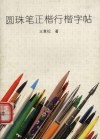 圆珠笔正楷行楷字帖 封面
