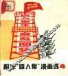 粉碎“四人帮”漫画选  4 封面