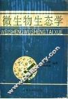 微生物生态学 封面