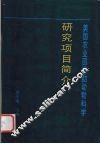 美国农业部资助动物科学研究项目  简介 封面