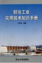 轻冶工业实用技术知识手册 封面