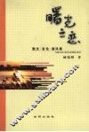 曙光之恋  散文·言论·通讯录 封面