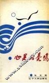 心灵的奏鸣 封面