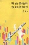 寄自香港和深圳的报告 封面