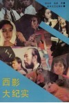 西影大纪实 封面