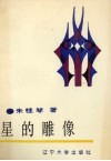 星的雕像 封面