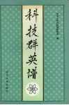 科技群英谱 封面