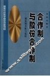 合作制与股份合作制  制度的分析与比较 封面