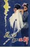 龙女和三郎  童话民间故事 封面