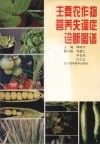 主要农作物营养失调症诊断图谱 封面