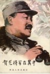 贺龙将军在冀中 电子书封面