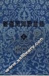 新疆民间歌曲选  4 封面