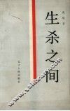 生杀之间 封面