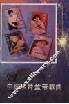中国唱片盒带歌曲  第22集 封面