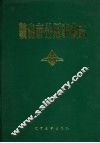 鞍山市公用事业志 电子书封面