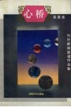 心桥  对外新闻报道作品集 封面