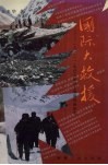 国际大救援  “3.21”中巴公路特大雪崩抢险纪实 封面