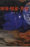 地球·彗星·月球 封面