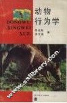 动物行为学 封面