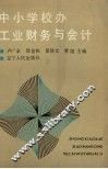 中小学校办工业财务与会计 封面