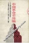 中国革命史简编 封面