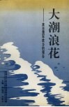 大潮浪花  来自萧军故乡的报告 封面