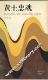 黄土忠魂 封面