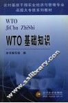 WTO基础知识 封面