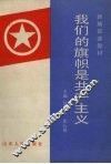 我们的旗帜是共产主义 封面
