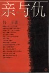 亲与仇 封面