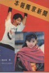 本报独家新闻 封面