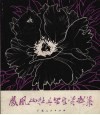 凤凰山牡丹写生资料集 电子书封面