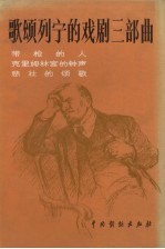 歌颂列宁的戏剧三部曲：带枪的人，克里姆林宫的钟声，悲 封面