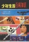 少年生活百科知识 封面