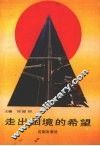 走出困境的希望 封面
