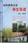 沈阳药科大学学生导读 封面