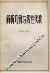 解析几何与线性代数 封面
