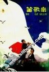 笛歌泉  民间故事集 封面